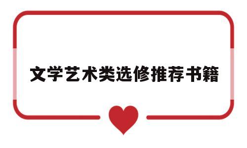 文学艺术类选修推荐书籍(文学艺术类选修推荐书籍有哪些)