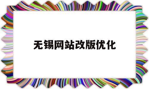 无锡网站改版优化(无锡网站建设推广服务)