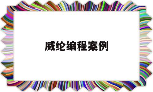 威纶编程案例(威纶通编程手册)