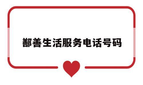 鄯善生活服务电话号码(鄯善生活服务电话号码查询)