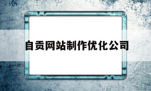 自贡网站制作优化公司(自贡seo网络优化招聘)