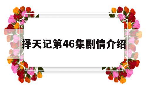 择天记第46集剧情介绍(择天记52集剧情分集介绍)