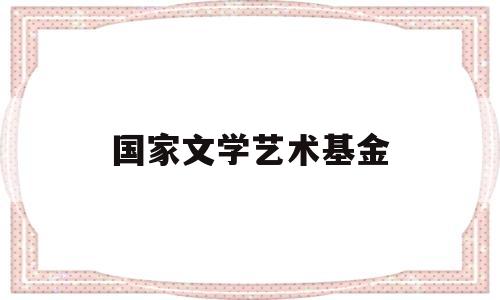 国家文学艺术基金(中国文学艺术基金会)