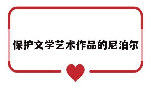 保护文学艺术作品的尼泊尔(保护文学艺术作品的尼泊尔作品)