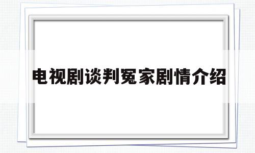 电视剧谈判冤家剧情介绍(谈判冤家 电视剧全集大结局)