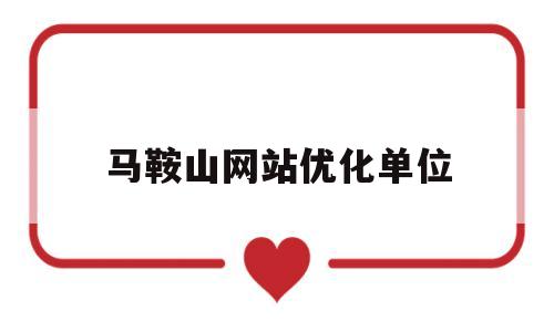 马鞍山网站优化单位(马鞍山雨山区政府官网)