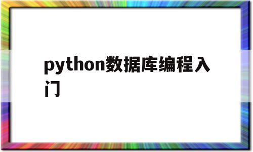 python数据库编程入门的简单介绍