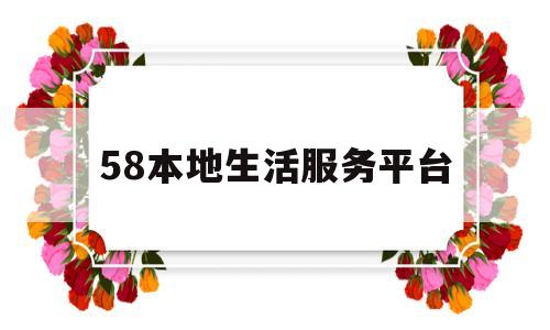 58本地生活服务平台(58本地服务怎么收费标准)