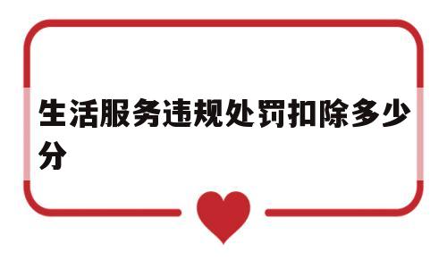 生活服务违规处罚扣除多少分的简单介绍