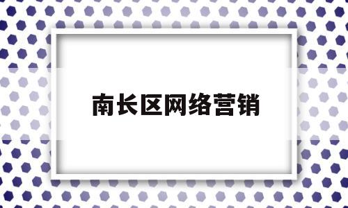 南长区网络营销(南长区网络营销服务中心)
