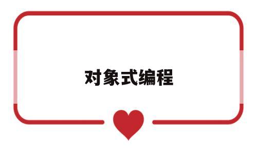 对象式编程(对象式编程和函数编程区别)