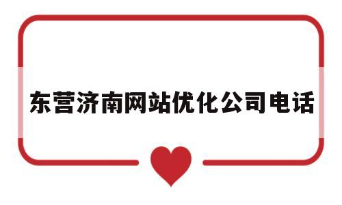 关于东营济南网站优化公司电话的信息
