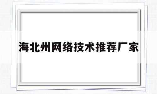 海北州网络技术推荐厂家(海北州电子化政府采购平台)