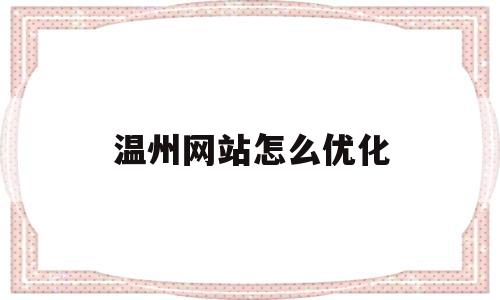 温州网站怎么优化(温州优化网站关键词)