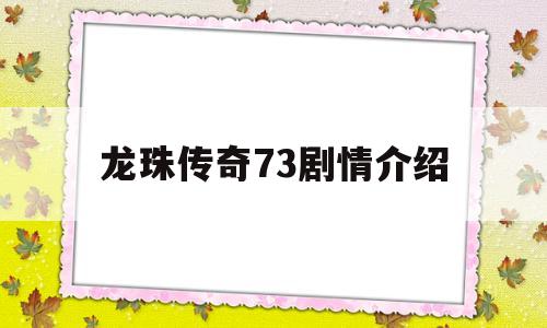 龙珠传奇73剧情介绍(龙珠传奇电视剧分集剧情介绍)