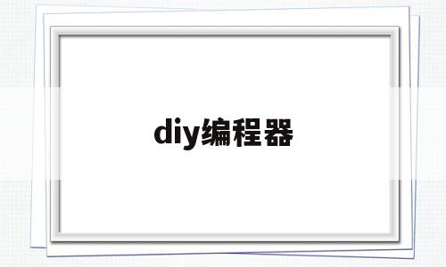 diy编程器(diy编程器可以查询芯片)
