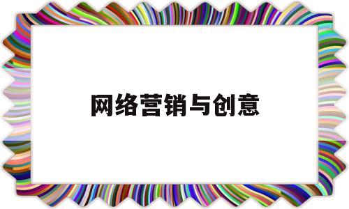 关于网络营销与创意的信息