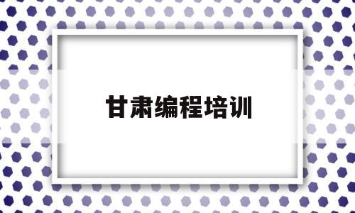甘肃编程培训(python培训)