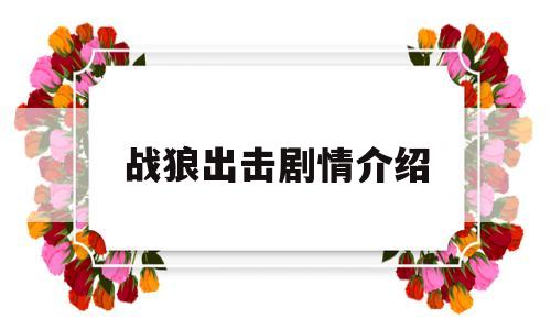 包含战狼出击剧情介绍的词条