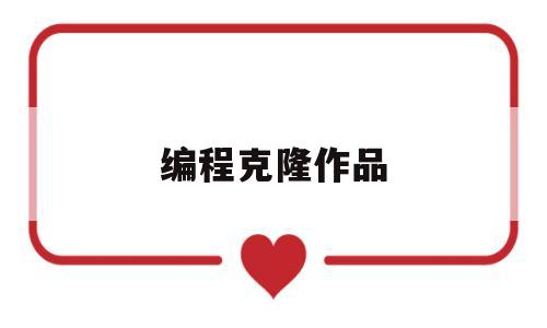编程克隆作品(scratch克隆案例)