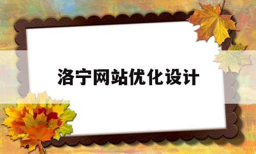 洛宁网站优化设计(洛宁网络科技有限公司)