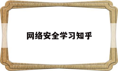 网络安全学习知乎(网络安全课程学什么)