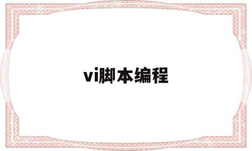 vi脚本编程(vi编辑器编写shell脚本)