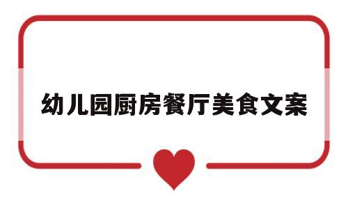幼儿园厨房餐厅美食文案的简单介绍
