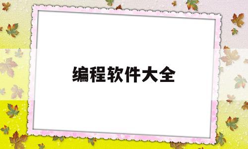 编程软件大全(编程软件大全手机版)