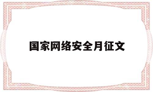 国家网络安全月征文(国家网络安全征文800)