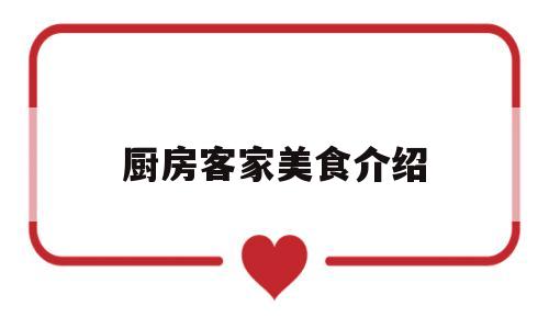 厨房客家美食介绍(客家美食有哪些菜品)