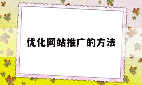 优化网站推广的方法(网站推广优化是什么意思)