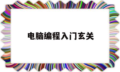 电脑编程入门玄关(电脑编程入门玄关怎么做)