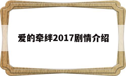 爱的牵绊2017剧情介绍(爱的牵绊2017剧情介绍分集)
