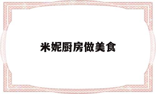 米妮厨房做美食(米妮的小厨房的照片)