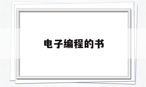 电子编程的书(编程类的电子书哪里最多)