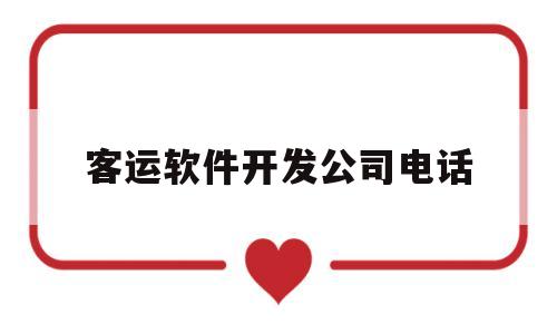 客运软件开发公司电话(客运软件开发公司电话号码)