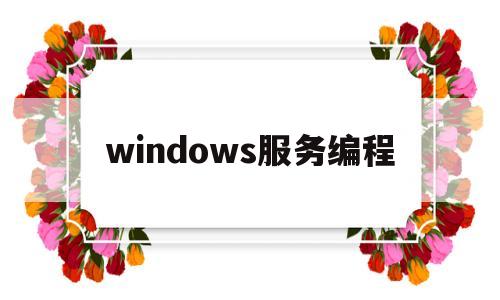 关于windows服务编程的信息