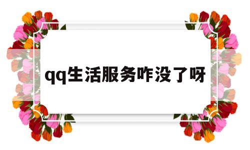 qq生活服务咋没了呀(生活服务在哪里最新版本)