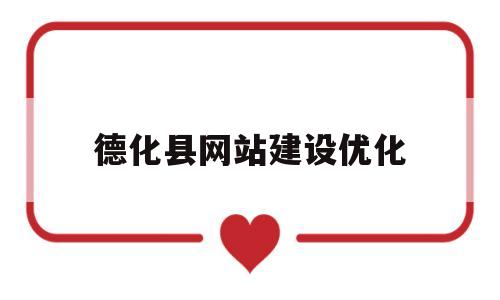 德化县网站建设优化(德化县招标公示公告德化网手机版)