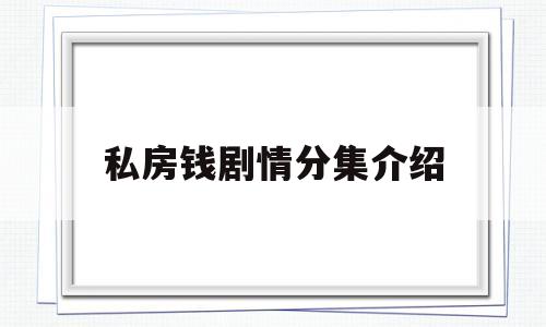私房钱剧情分集介绍(私房钱剧情简介)