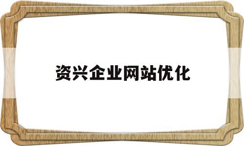 关于资兴企业网站优化的信息