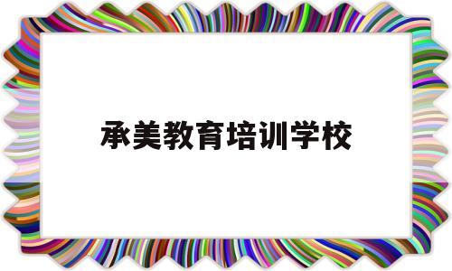 承美教育培训学校(美承美艺)