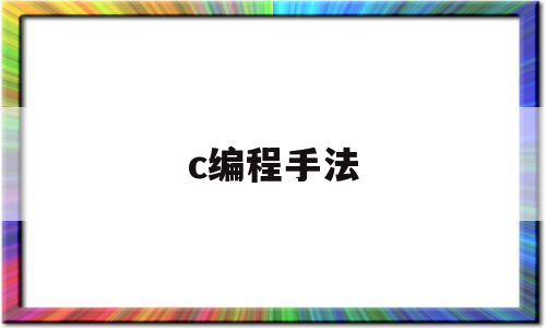 c编程手法(c编程100例)