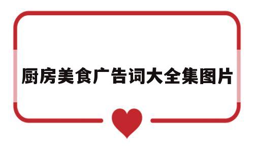 厨房美食广告词大全集图片(厨房美食广告词大全集图片高清)