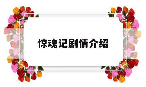 惊魂记剧情介绍(惊魂记剧情介绍详细)