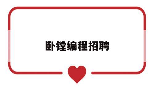 卧镗编程招聘(卧式镗铣加工中心招聘)