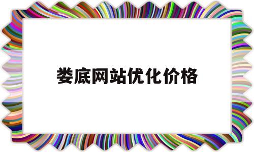娄底网站优化价格(娄底百度整站优化服务)