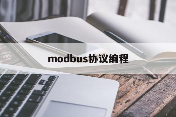 modbus协议编程(modbus协议最简单又是最直白的解释)