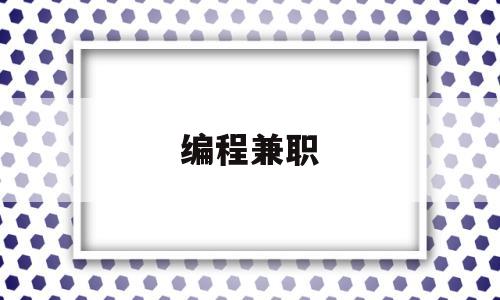 编程兼职(cnc编程兼职)